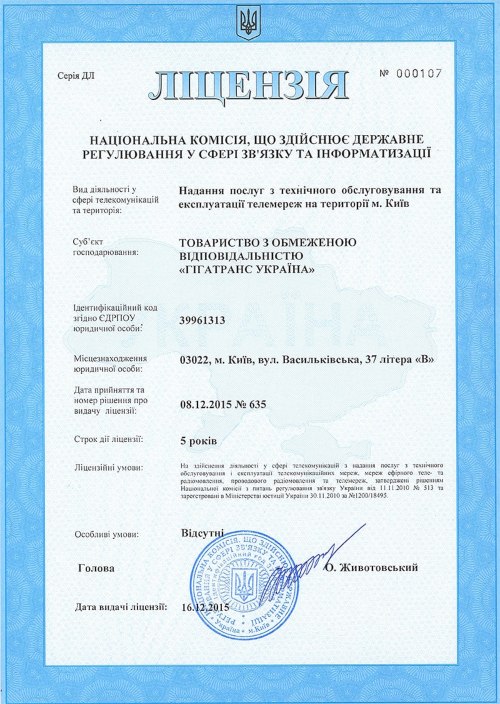 Ліцензія на надання послуг з технічного обслуговування та експлуатації телемереж на території м.Києва