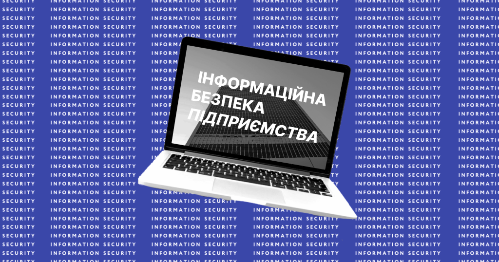 Інформаційна безпека підприємства та основні засади захисту даних